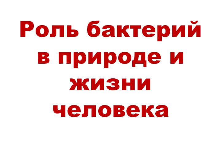 Презентация по биологии "Бактерии" (5 класс часть 2) Учебники, Презентации и Подготовка к Экзаменам для Школьников на Klass-Uchebnik.com