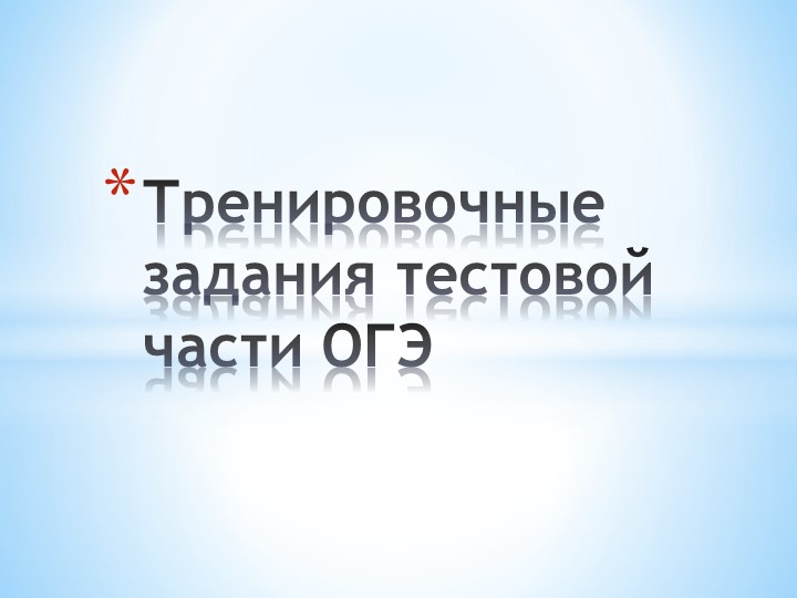 Решение тестовой части ОГЭ на уроке Учебники, Презентации и Подготовка к Экзаменам для Школьников на Klass-Uchebnik.com