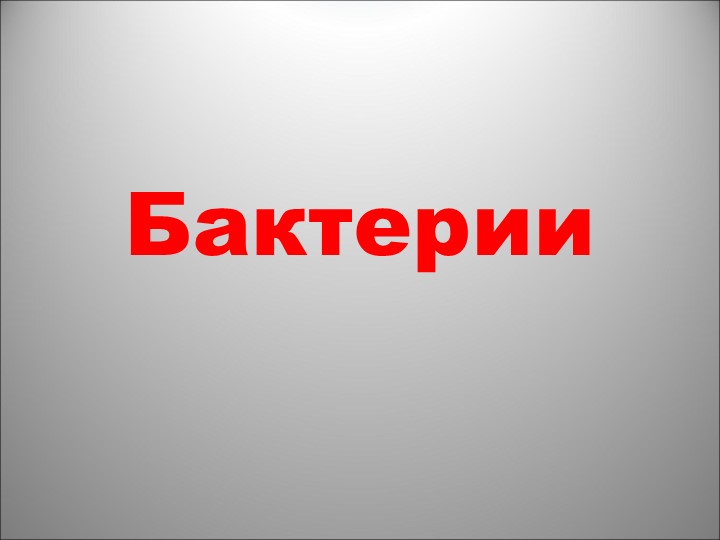 Презентация по биологии "Бактерии" (5 класс) Учебники, Презентации и Подготовка к Экзаменам для Школьников на Klass-Uchebnik.com