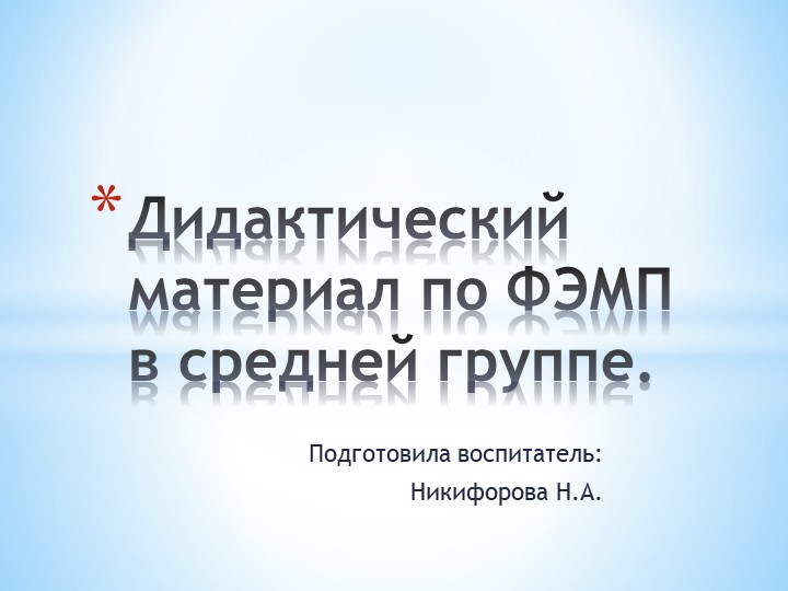Презентация "Дидактический материал по ФЭМП в средней группе" Учебники, Презентации и Подготовка к Экзаменам для Школьников на Klass-Uchebnik.com