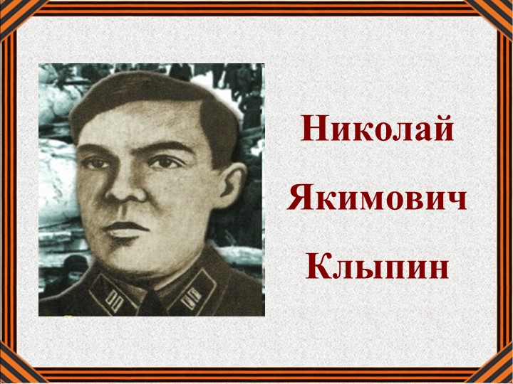 Презентация "Николай Якимович Клыпин" Учебники, Презентации и Подготовка к Экзаменам для Школьников на Klass-Uchebnik.com