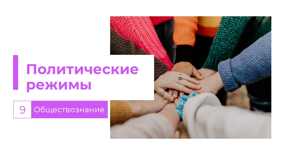 Презентация "Политические режимы" 9 класс Учебники, Презентации и Подготовка к Экзаменам для Школьников на Klass-Uchebnik.com