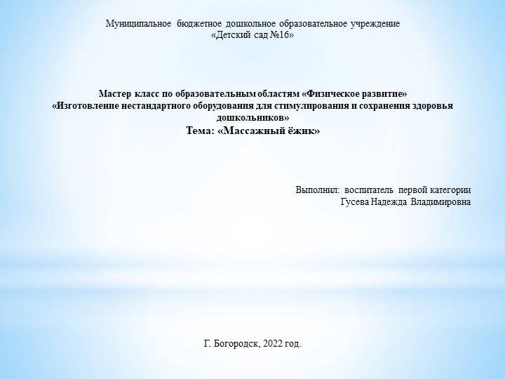 Мастер - класс "Массажный ёжик" Учебники, Презентации и Подготовка к Экзаменам для Школьников на Klass-Uchebnik.com