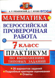 Всероссийская проверочная работа. Математика. 7 класс. Практикум - Рязановский А.Р., Мухин Д.Г. - Учебники, Презентации и Подготовка к Экзаменам для Школьников на Klass-Uchebnik.com