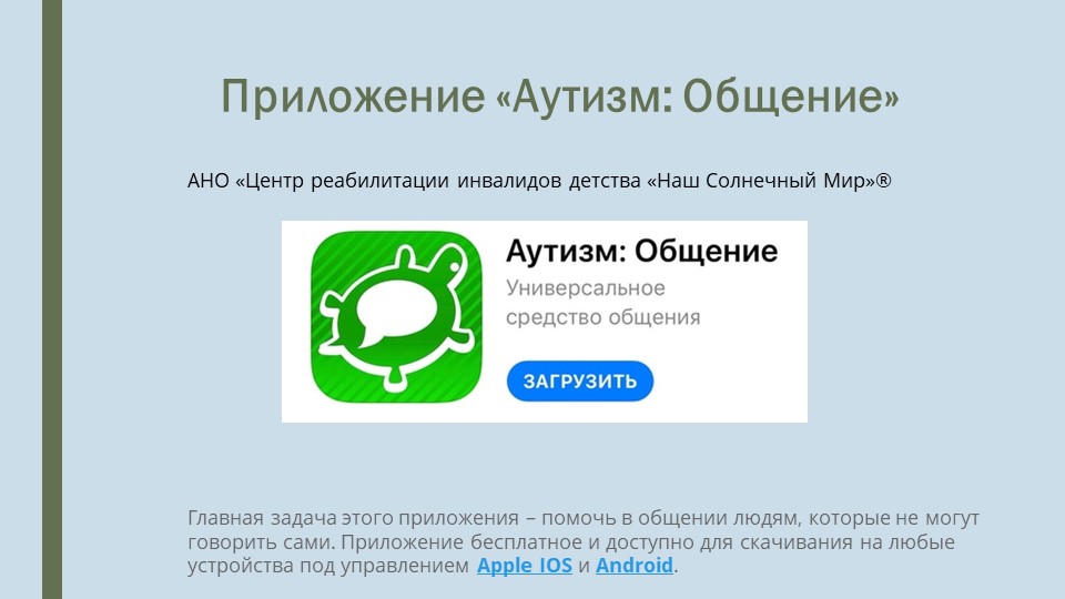 Инструкция к мобильному приложению "Аутизм-общение." Учебники, Презентации и Подготовка к Экзаменам для Школьников на Klass-Uchebnik.com