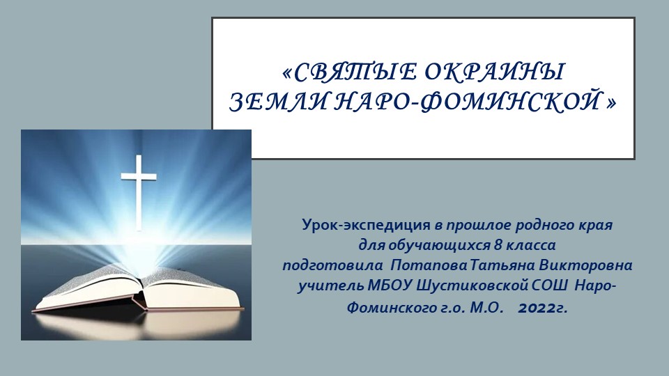 Презентация к уроку-экскурсия "Святые окраины..." 8 класс Учебники, Презентации и Подготовка к Экзаменам для Школьников на Klass-Uchebnik.com