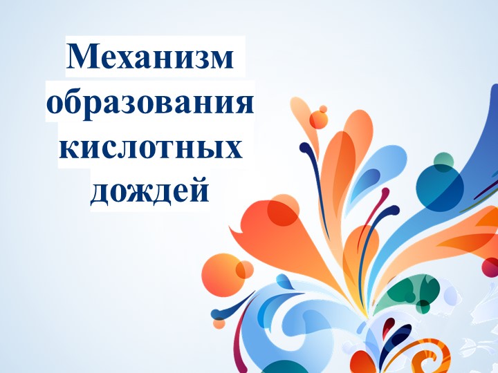 Механизм образования кислотных дождей Учебники, Презентации и Подготовка к Экзаменам для Школьников на Klass-Uchebnik.com