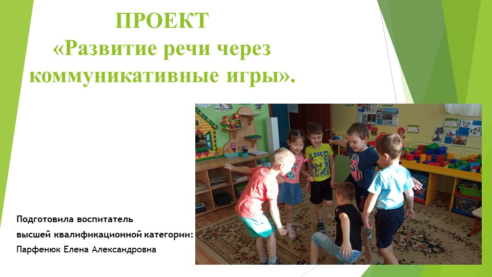 Презентация "Развитие речи через коммуникативные игры" Учебники, Презентации и Подготовка к Экзаменам для Школьников на Klass-Uchebnik.com