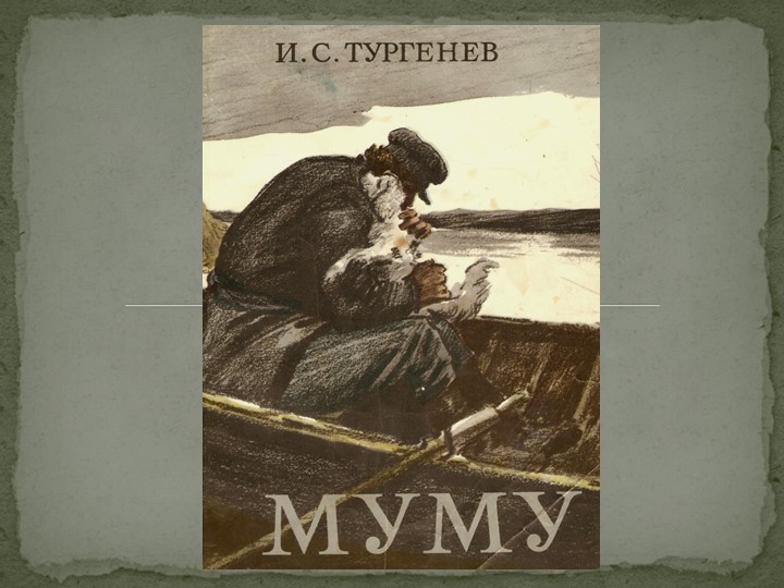 Презентация по литературе на тему "И.С.Тургенев "Муму" - Учебники, Презентации и Подготовка к Экзаменам для Школьников на Klass-Uchebnik.com