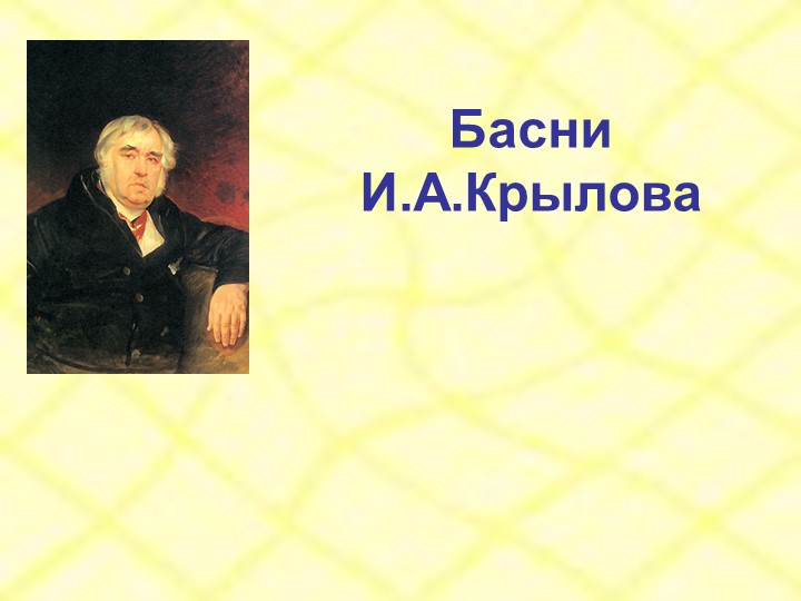 Презентация по литературе на тему "Басни И.А.Крылова" Учебники, Презентации и Подготовка к Экзаменам для Школьников на Klass-Uchebnik.com