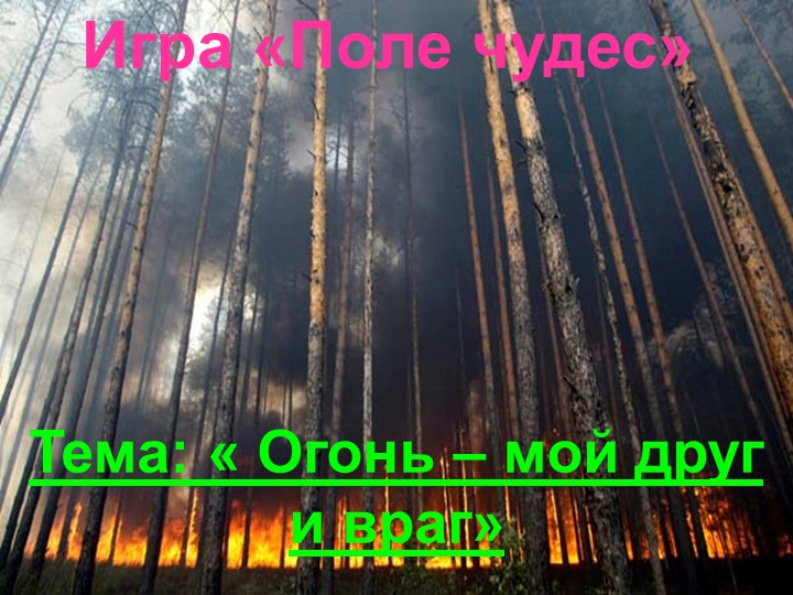 Поле чудес на тему: Пожарная безопасность. Учебники, Презентации и Подготовка к Экзаменам для Школьников на Klass-Uchebnik.com