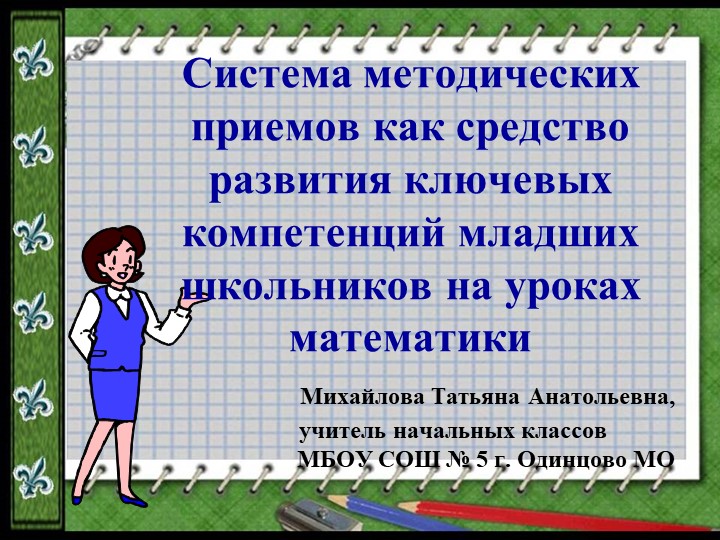 Презентация "Система методических приемов" Учебники, Презентации и Подготовка к Экзаменам для Школьников на Klass-Uchebnik.com
