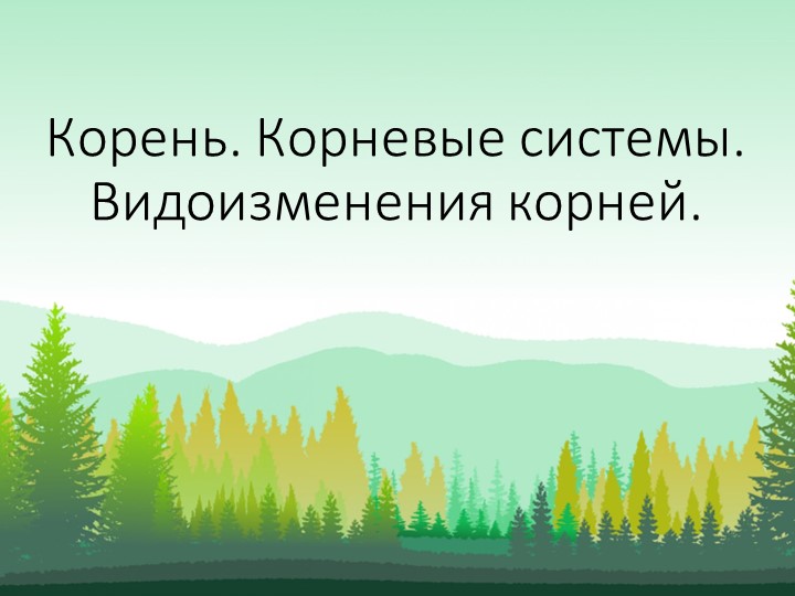 Презентация к уроку биологии по теме: Виды корней. Корневые системы. (6класс) Учебники, Презентации и Подготовка к Экзаменам для Школьников на Klass-Uchebnik.com