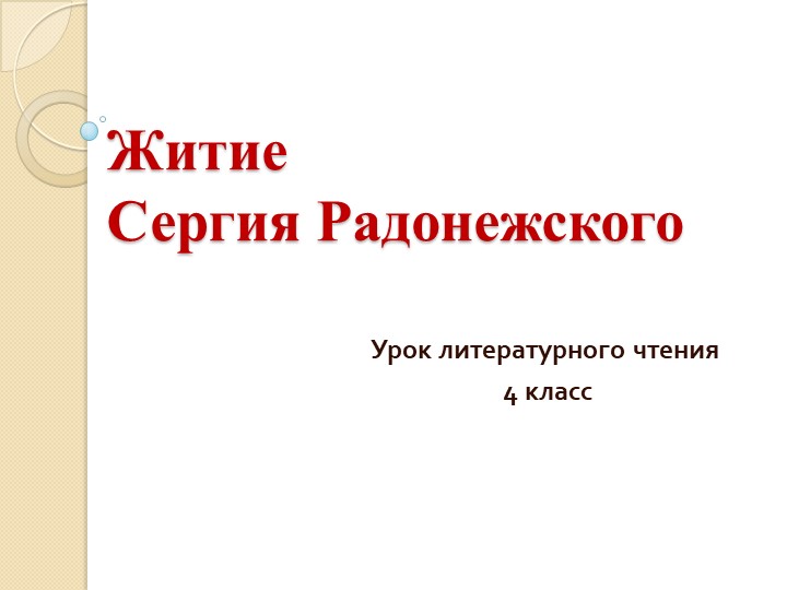 ПРезентация по литературному чтению на тему "Житие Сергия Радонежского" (4 класс) Учебники, Презентации и Подготовка к Экзаменам для Школьников на Klass-Uchebnik.com