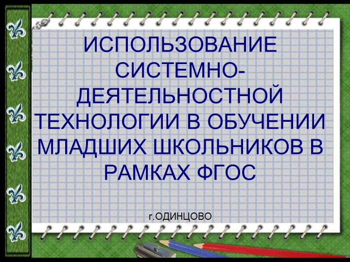 Системно-деятельностный подход в обучении младших школьников Учебники, Презентации и Подготовка к Экзаменам для Школьников на Klass-Uchebnik.com