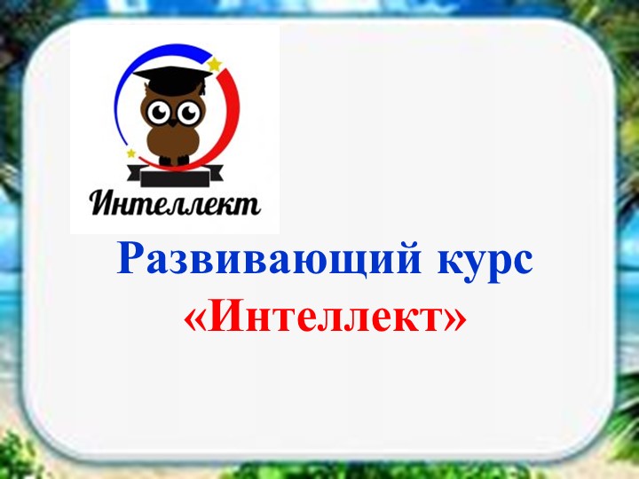 Занятие "Интеллект" 1 класс Учебники, Презентации и Подготовка к Экзаменам для Школьников на Klass-Uchebnik.com