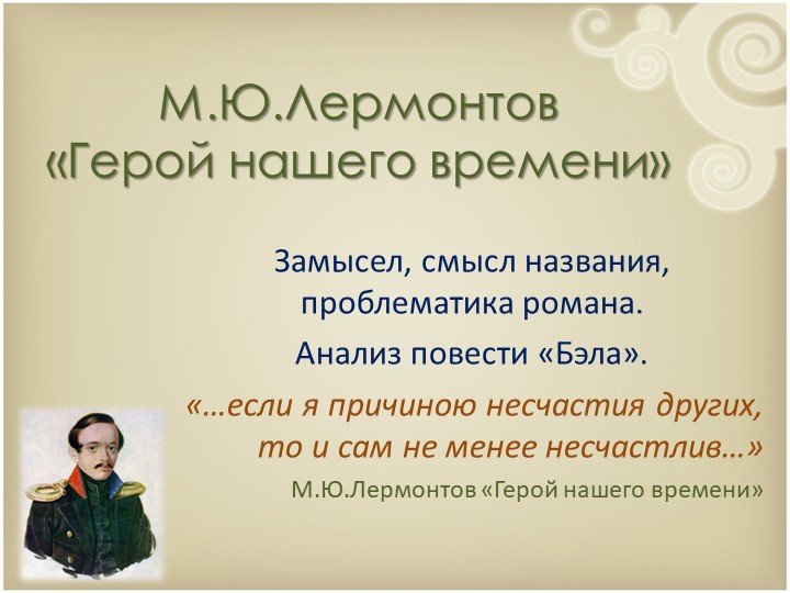 Презентация по литературе для 9 класса на тему:" Изучение романа М.Ю.Лермонтова "Герой нашего времени"" Учебники, Презентации и Подготовка к Экзаменам для Школьников на Klass-Uchebnik.com