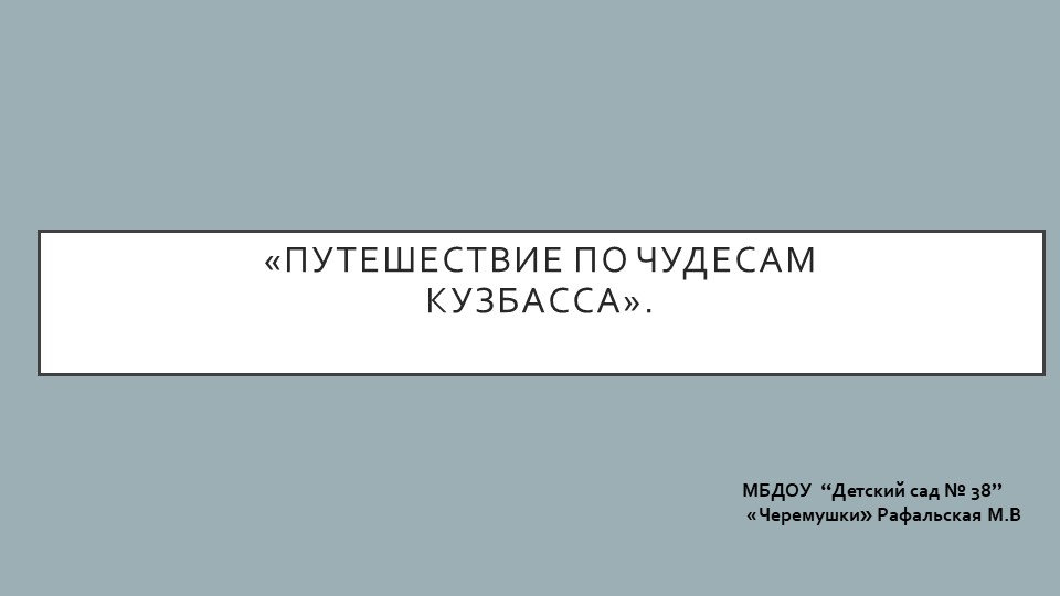 Презентация +текст"ПУТЕШЕСТВИЕ ПО ЧУДЕСАМ КУЗБАССА " Учебники, Презентации и Подготовка к Экзаменам для Школьников на Klass-Uchebnik.com