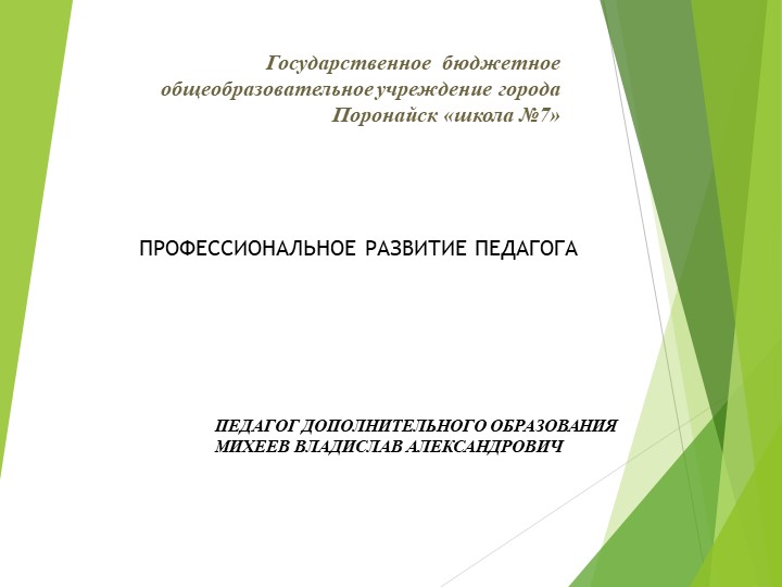 3.Презентация. Профессиональное развитие педагога Учебники, Презентации и Подготовка к Экзаменам для Школьников на Klass-Uchebnik.com