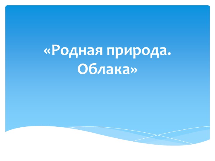 Презентация к уроку изобразительного искусства в 3 классе "Рисуем облака" Учебники, Презентации и Подготовка к Экзаменам для Школьников на Klass-Uchebnik.com