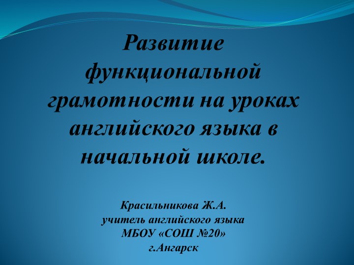 Презентация "Развитие функциональной грамотности на уроках английского языка в начальной школе" Учебники, Презентации и Подготовка к Экзаменам для Школьников на Klass-Uchebnik.com