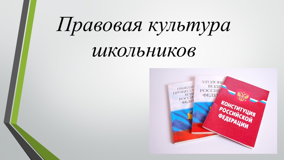 Презентация "Правовая культура школьников" Учебники, Презентации и Подготовка к Экзаменам для Школьников на Klass-Uchebnik.com