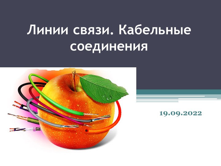 Линии связи. Кабельные соединения Учебники, Презентации и Подготовка к Экзаменам для Школьников на Klass-Uchebnik.com