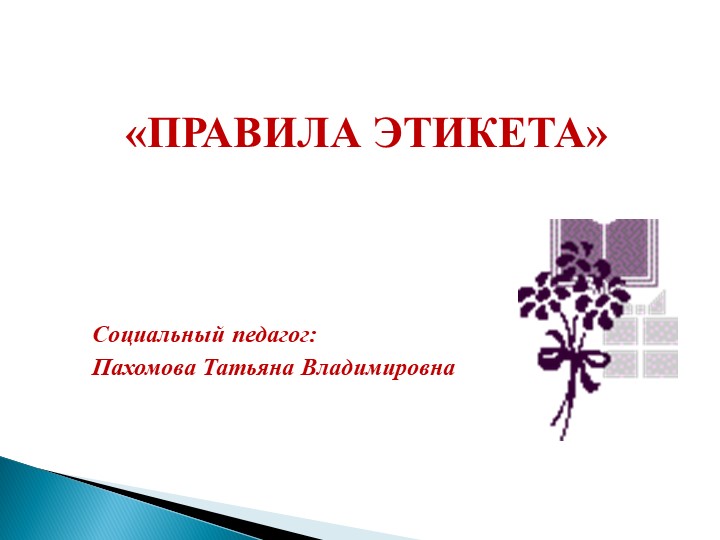 Презентация "Правила школьного этикета" Учебники, Презентации и Подготовка к Экзаменам для Школьников на Klass-Uchebnik.com