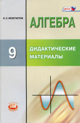 Алгебра. 9 класс. Дидактические материалы - Феоктистов И.Е. Учебники, Презентации и Подготовка к Экзаменам для Школьников на Klass-Uchebnik.com