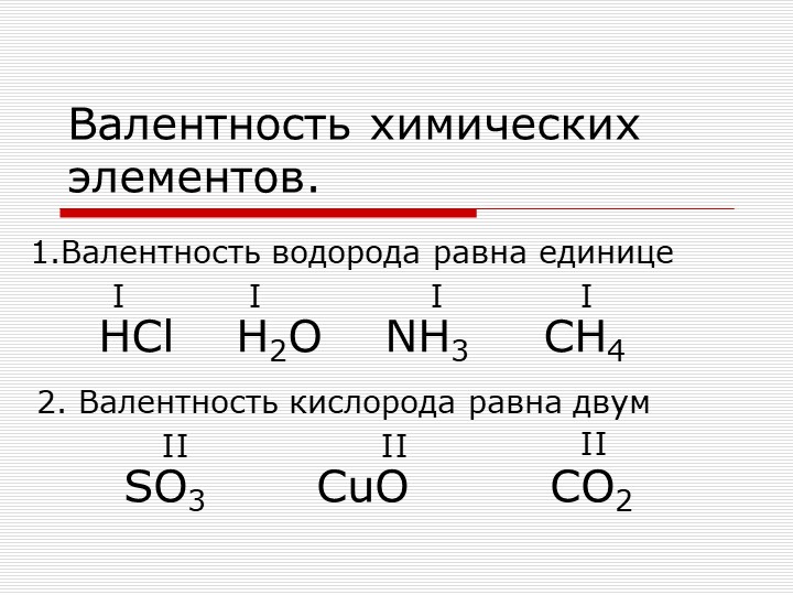 Презентация по химии 8 класса на тему "Валентность". Учебники, Презентации и Подготовка к Экзаменам для Школьников на Klass-Uchebnik.com