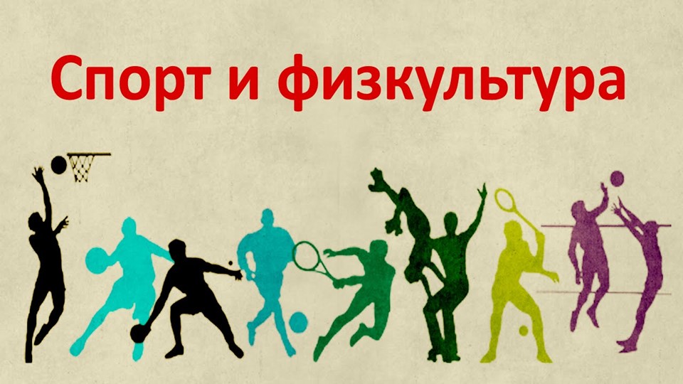 Презентация " Спорт и физкультура" Учебники, Презентации и Подготовка к Экзаменам для Школьников на Klass-Uchebnik.com