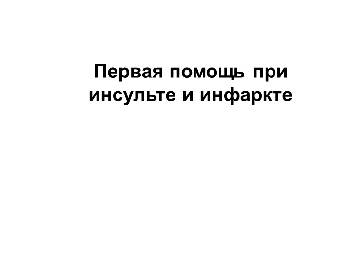Первая помощь при инсульте и инфаркте Учебники, Презентации и Подготовка к Экзаменам для Школьников на Klass-Uchebnik.com