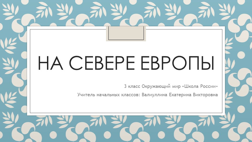 Презентация по окружающему миру на тему "На севере Европы" 3 класс Учебники, Презентации и Подготовка к Экзаменам для Школьников на Klass-Uchebnik.com