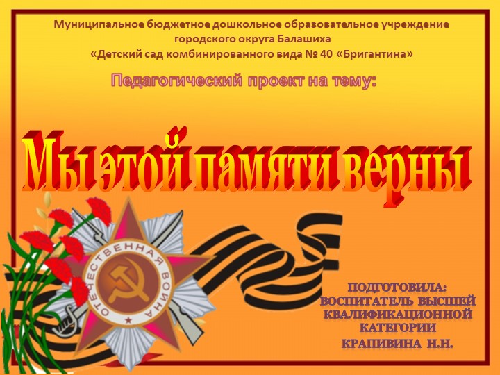Презентация проекта "Мы этой памяти верны" Учебники, Презентации и Подготовка к Экзаменам для Школьников на Klass-Uchebnik.com