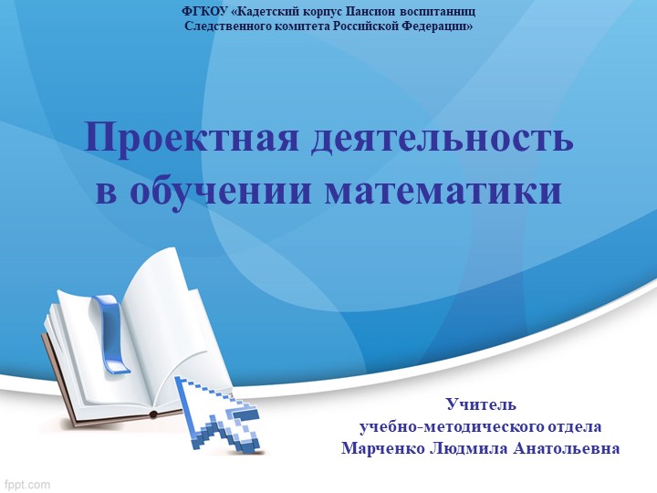 Презентация "Проекты на уроках математики(из опыта работы)" Учебники, Презентации и Подготовка к Экзаменам для Школьников на Klass-Uchebnik.com