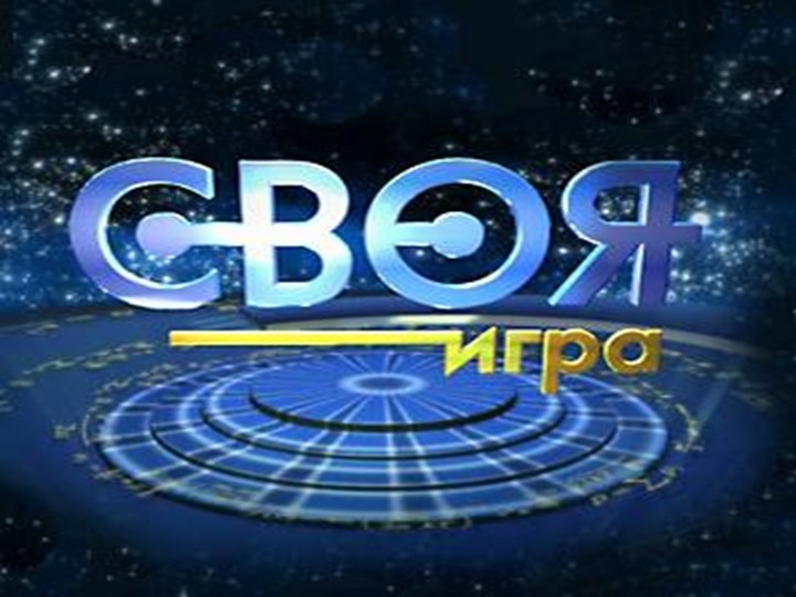 Презентация внеклассного мероприятия "Своя игра" Учебники, Презентации и Подготовка к Экзаменам для Школьников на Klass-Uchebnik.com