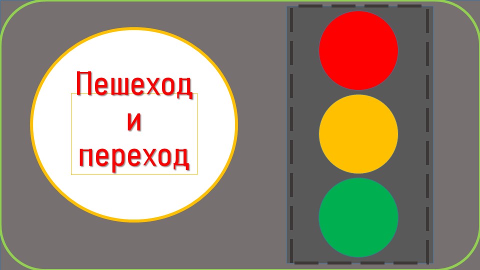 Презентация "Пешеход и переход". Учебники, Презентации и Подготовка к Экзаменам для Школьников на Klass-Uchebnik.com