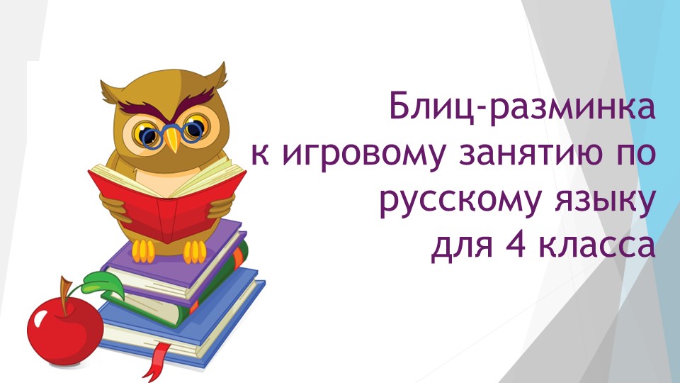 Презентация (блиц-разминка) для внеклассного занятия по русскому языку в 4 классе Учебники, Презентации и Подготовка к Экзаменам для Школьников на Klass-Uchebnik.com