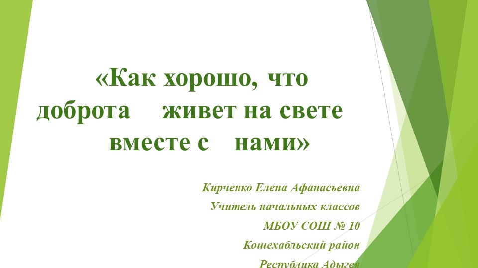 Презентация "Доброта в русских и адыгейских пословицах" Учебники, Презентации и Подготовка к Экзаменам для Школьников на Klass-Uchebnik.com