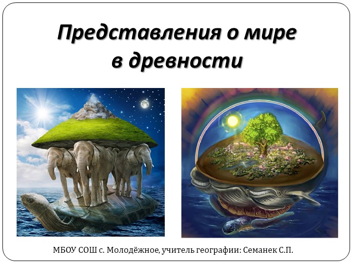 Презентация по географии на тему: "Представление о мире в древности" (5 класс) Учебники, Презентации и Подготовка к Экзаменам для Школьников на Klass-Uchebnik.com