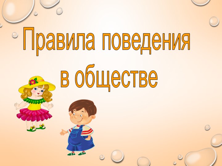 Урок по окружающему миру , Презентация, Правила поведения в обществе. Учебники, Презентации и Подготовка к Экзаменам для Школьников на Klass-Uchebnik.com