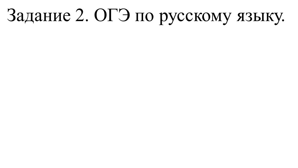 "Грамматическая основа" ОГЭ. Задание 2 Учебники, Презентации и Подготовка к Экзаменам для Школьников на Klass-Uchebnik.com