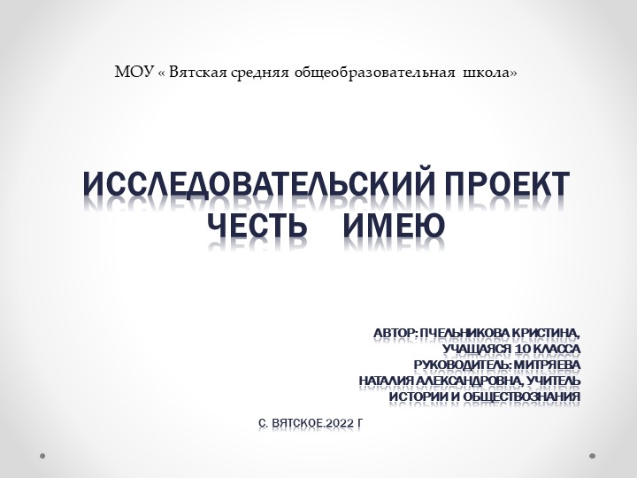 Проектная работа "Честь имею" Учебники, Презентации и Подготовка к Экзаменам для Школьников на Klass-Uchebnik.com