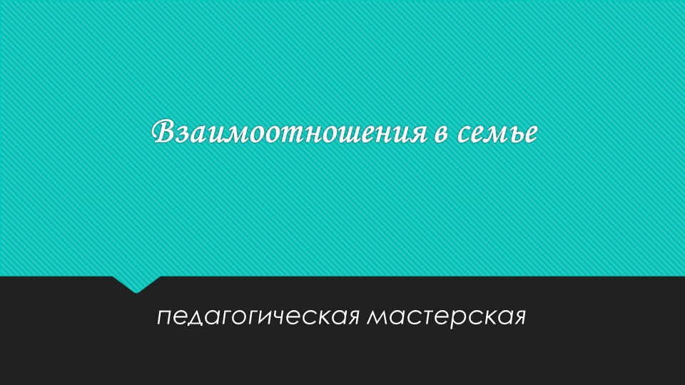 Родительское собрание "Взаимоотношения внутри семьи" Учебники, Презентации и Подготовка к Экзаменам для Школьников на Klass-Uchebnik.com
