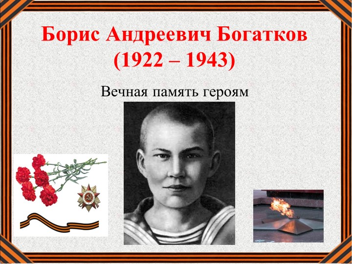 Презентация "Боец, поэт, сибиряк-Борис Богатков" Учебники, Презентации и Подготовка к Экзаменам для Школьников на Klass-Uchebnik.com