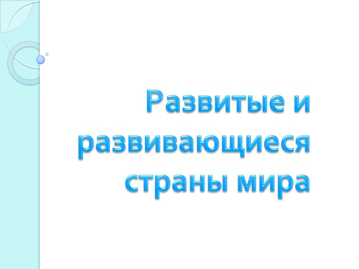 Презентация по географии 10 класс "Развитые и развивающиеся страны мира" Учебники, Презентации и Подготовка к Экзаменам для Школьников на Klass-Uchebnik.com