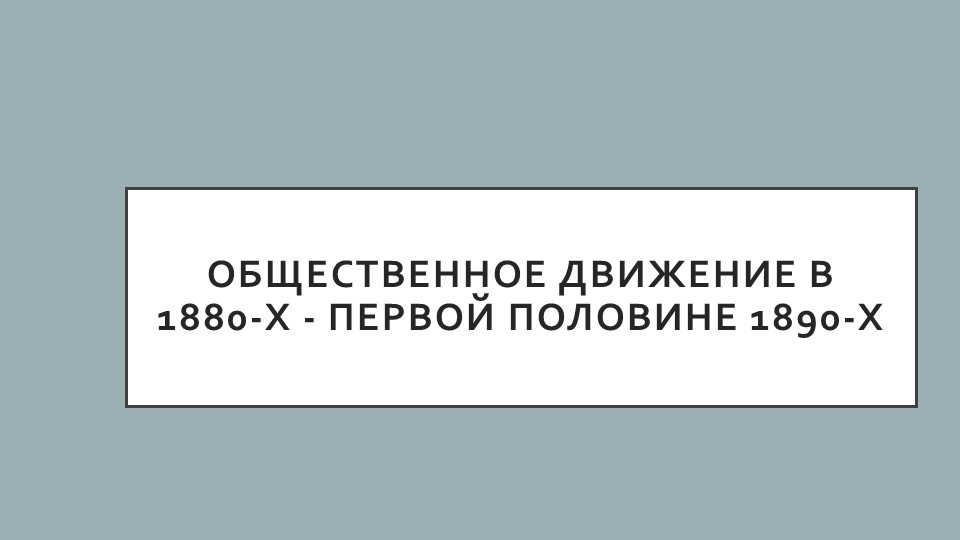 Общественное движение в 1880-х - первой половине 1890-х Учебники, Презентации и Подготовка к Экзаменам для Школьников на Klass-Uchebnik.com