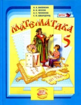 Математика. 5 класс. Поурочные планы по учебнику - Виленкина Н.Я. и др. Учебники, Презентации и Подготовка к Экзаменам для Школьников на Klass-Uchebnik.com