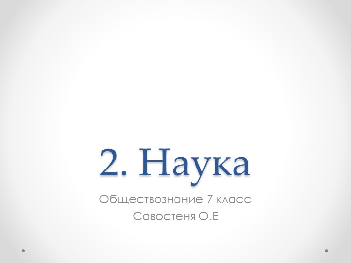 Презентация по обществознанию на темы "Наука" (7 класс) Учебники, Презентации и Подготовка к Экзаменам для Школьников на Klass-Uchebnik.com