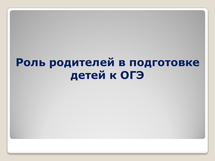 Роль родителей в подготовке детей к ОГЭ Учебники, Презентации и Подготовка к Экзаменам для Школьников на Klass-Uchebnik.com